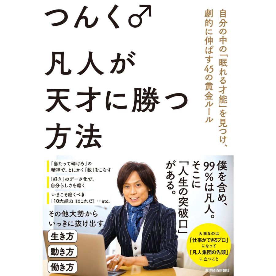 凡人が天才に勝つ方法 自分の中の 眠れる才能 を見つけ,劇的に伸ばす45の黄金ルール