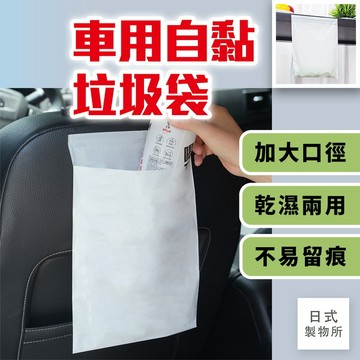 日式製物所【E35】車用自黏垃圾袋 垃圾袋 汽車圾色袋 嘔吐袋 可封口垃圾袋 車用垃圾袋 粘貼式 懸掛式 清潔袋