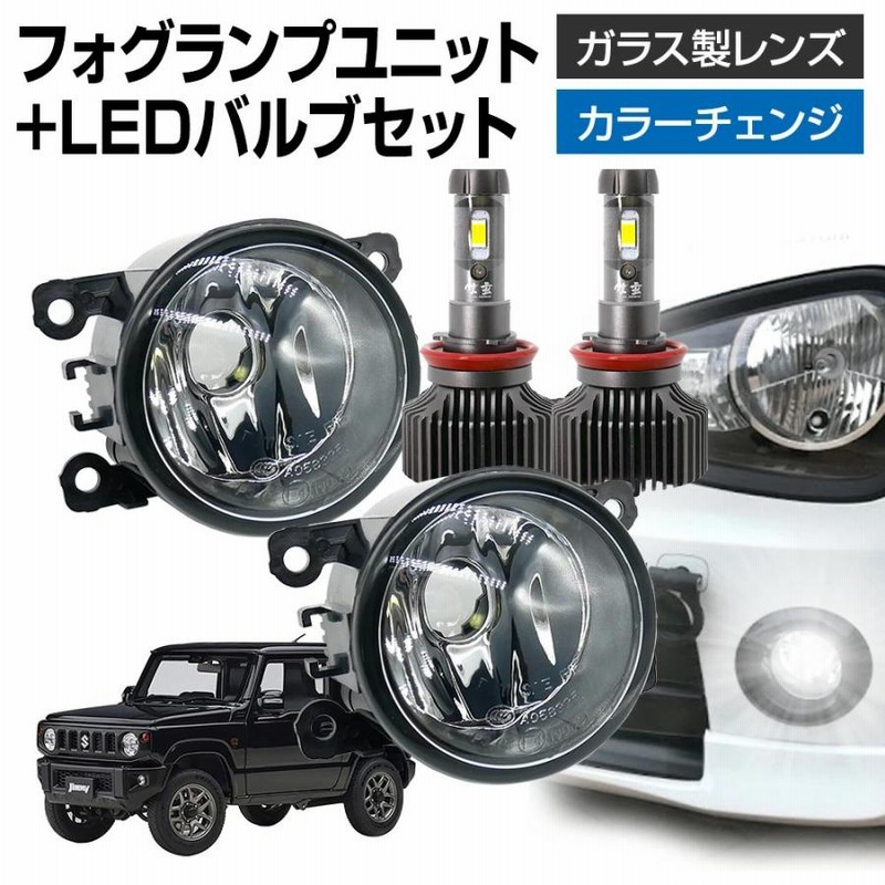 7月限定クーポン10％OFF ジムニー JB64 フォグランプ ユニット+