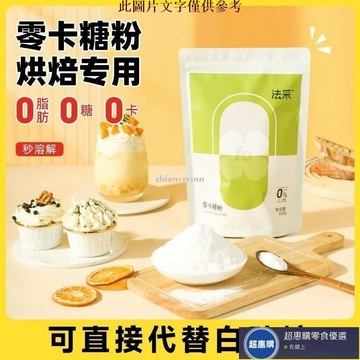 🔥超惠購💯新鮮好貨☑️fc法埰零卡糖粉烘焙專用代糖無蔗糖無卡無脂替代白糖零卡糖