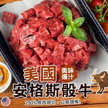 美國安格斯骰子牛【歐嘉水產】全家799免運 蝦幣10倍送