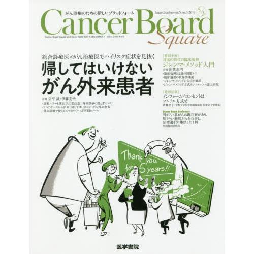 Cancer Board Square がん診療のための新しいプラットフォーム vol.5no.3