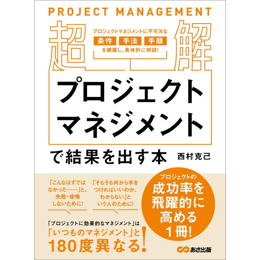 超解プロジェクトマネジメントで結果を出す本 プロジェクトマネジメントに不可欠な条件 手法 手順を網羅し,具体的に解説