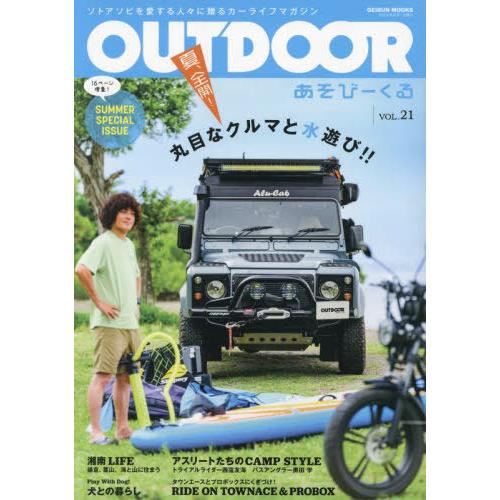 [本 雑誌] OUTDOORあそびーくる 21 (GEIBUN) 芸文社