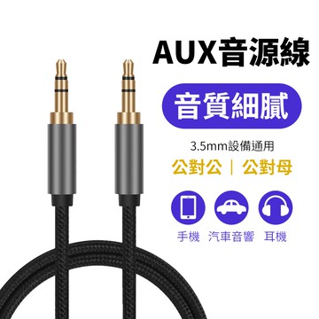 3.5mm音源線 公對公 公對母 鍍金接頭 麥克風音源線 AUX轉接線 音頻線 音源線 aux音源線