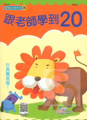 世一幼兒【歡樂幼兒習作本35】跟老師學到20