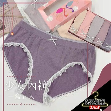 『麥衣庫』盒裝內褲 超值盒裝 少女色系 內褲女 日系 蕾絲 提臀褲 底檔 女孩 火烈鳥 一代 無痕 無縫 女士 三角褲