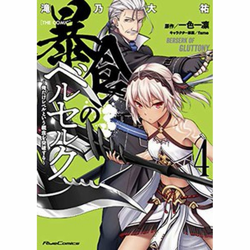 新品 暴食のベルセルク 俺だけレベルという概念を突破する The Comic 1 6巻 最新刊 全巻セット 通販 Lineポイント最大1 0 Get Lineショッピング