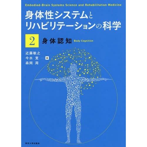 身体性システムとリハビリテーションの科学2 身体認知