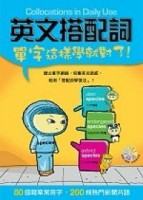 英文搭配詞：：單字這樣學就對了！[二手書_良好]