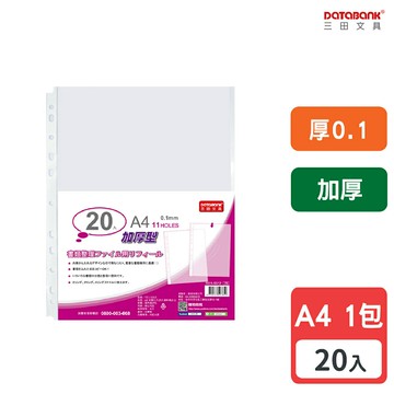 【三田文具】A4 11孔 加厚特厚透明資料袋 活頁袋 內頁袋 厚0.1mm 【20張入】 (TI11-1312)