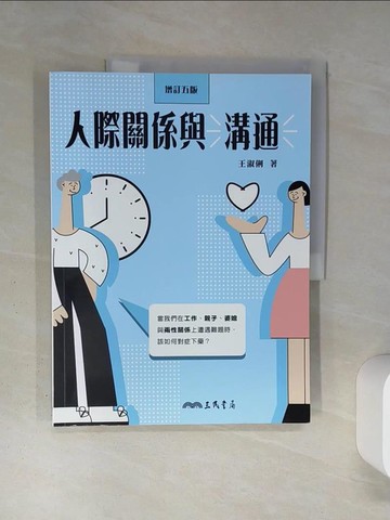 【書寶二手書T1／溝通_QDC】人際關係與溝通(增訂五版)_王淑俐