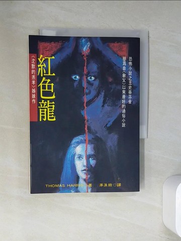 【書寶二手書T7／一般小說_UW9】紅色龍_THOMAS HARRIS