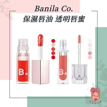 【小荳芽代購】Banila Co. 保濕唇油 透明唇蜜 辣唇蜜 豐盈唇彩 唇蜜 唇釉 嘟嘟唇 水潤 不黏膩 光感