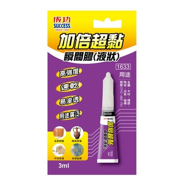 成功牌加倍超黏瞬間膠(液狀)(滲透速乾/三秒膠/強力膠/膏狀膠/萬用修補膠)