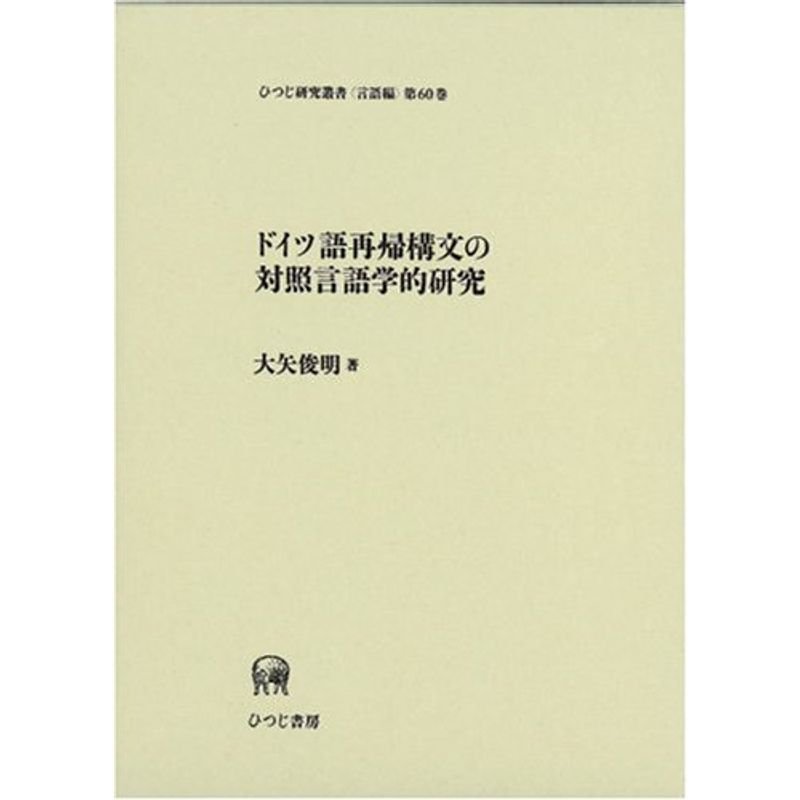 ドイツ語再帰構文の対照言語学的研究 (ひつじ研究叢書 言語編)