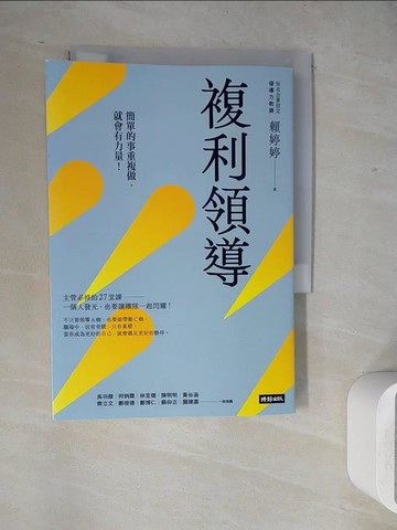 【書寶二手書T9／財經企管_WJ1】複利領導：簡單的事重複做，就會有力量_賴婷婷