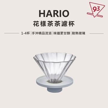 HARIO CHA CHA 茶茶濾杯 茶/咖啡兩用 冷熱皆合適 V02 CDB-02W 浸泡式 耐熱玻璃『93咖啡』
