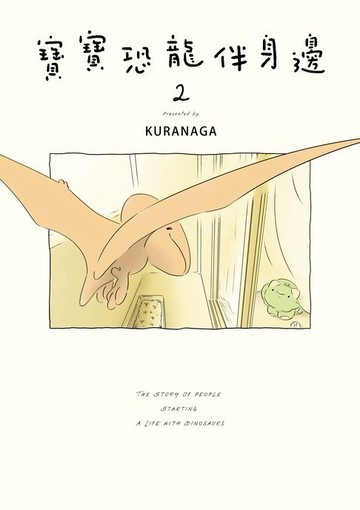 【電子書】寶寶恐龍伴身邊２