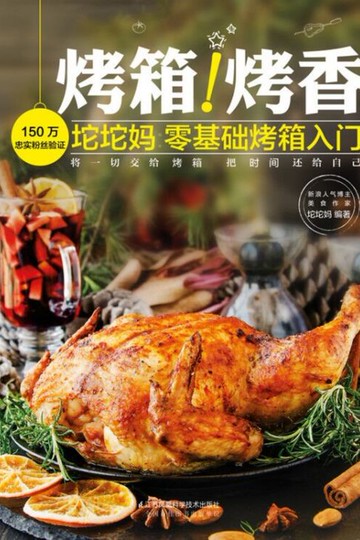 【電子書】烤箱！烤香