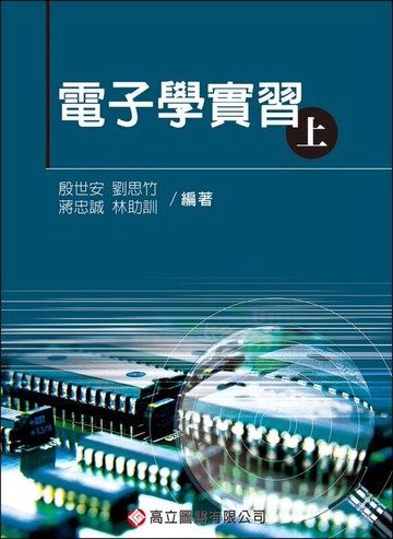 電子學實習（上） (1版) 殷世安  高立