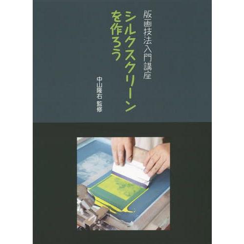 シルクスクリーンを作ろう 中山隆右 監修