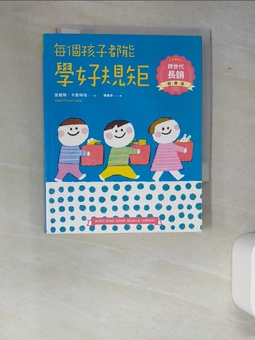【書寶二手書T1／親子_XFD】每個孩子都能學好規矩【跨世代長銷經典版】_薛慧瑩