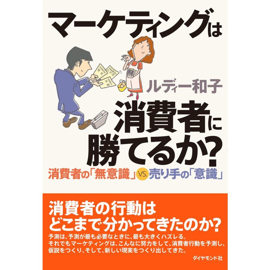 マーケティングは消費者に勝てるか 消費者の 無意識 VS.売り手の 意識