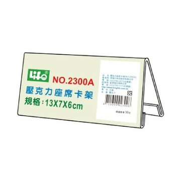 本月熱銷推薦 滿額再折【史代新文具】徠福LIFE 2300A 13×7×6cm 壓克力座席卡架