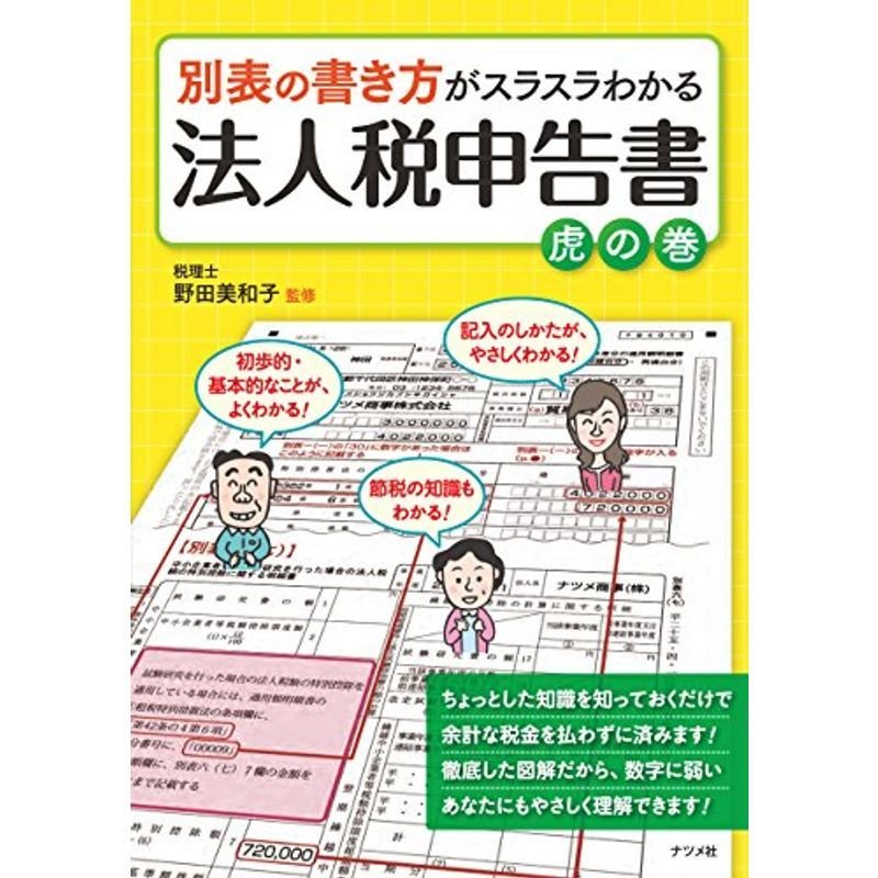 別表の書き方がスラスラわかる法人税申告書 虎の巻