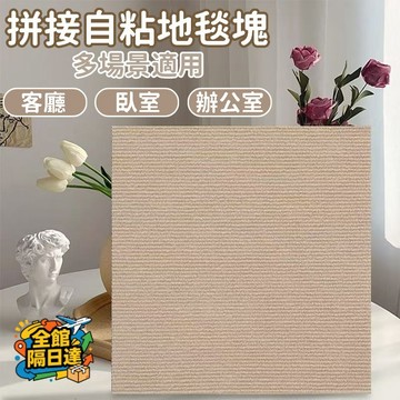 🌟臺灣現貨+隔日達🌟拼接自粘地毯塊 免膠自粘地毯 可水洗地毯 家用客廳地毯 全鋪地毯 拼接地墊 臥室地毯 耐髒地墊FUM