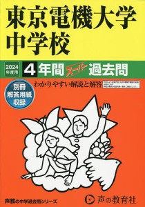 東京電機大学中学校 4年間スーパー過去問