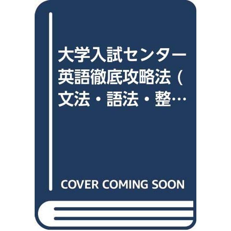 大学入試センター英語徹底攻略法 文法・語法・整序・発音問題編 (シグマベスト)