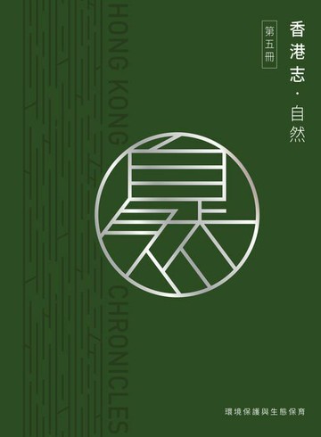 【電子書】香港志：自然‧環境保護與生態保育
