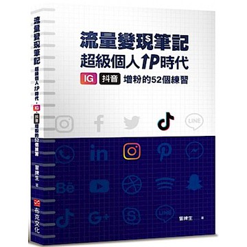 冒牌生 流量變現筆記【城邦讀書花園】