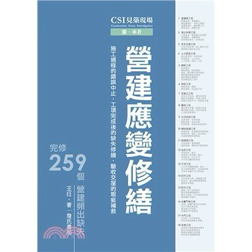 詹氏-建宏 CSI見築現場第三冊：營建應變修繕/2018/07/ 9789577055729<建宏書局>