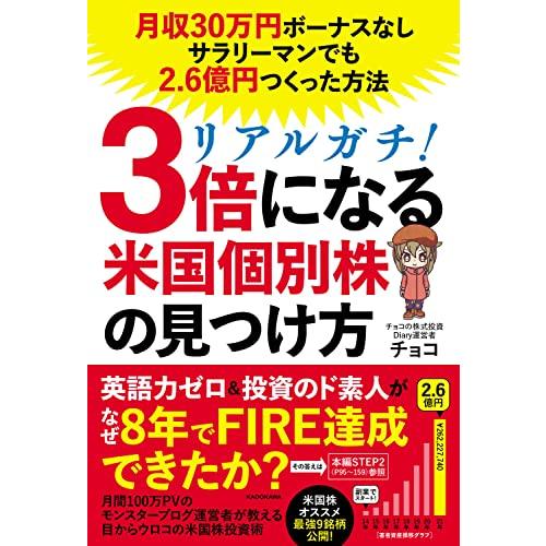 リアルガチ!3倍になる米国個別株の見つけ方 月収30万円ボーナスなしサラリーマンでも2.6億円つくった方法