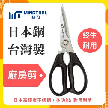【MINGTOOL銘刀】日本鋼廚房剪-烤肉 剪菜 多功能廚房剪 料理剪 食物剪 露營 碎堅果 開瓶 日本不銹鋼 台灣製