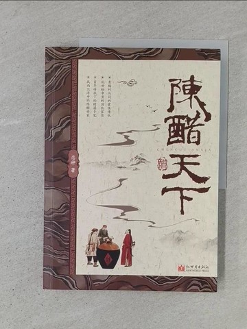 【書寶二手書T1／一般小說_YS7】陳醋天下（簡體書）_戀神