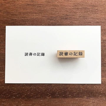 標題印章 閱讀紀錄 手帳印章 橡膠印章 行事曆 日記 日本製 b-007