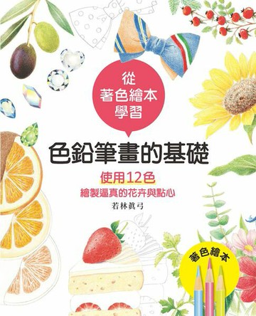 【電子書】色鉛筆畫的基礎—使用12色繪製逼真的花卉與點心