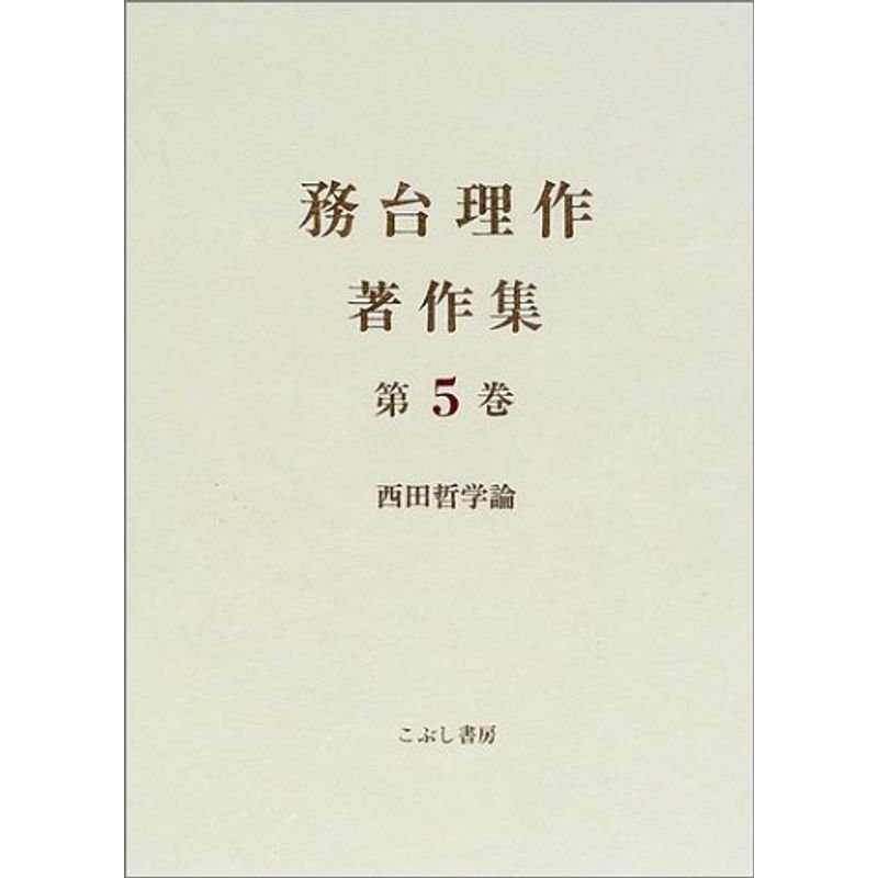 務台理作著作集〈第5巻〉西田哲学論