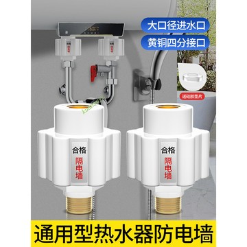 購滿199出貨 【高品質】熱水器防電 牆通用型隔電牆全銅接頭 電熱水器混水閥 漏電防觸電配件