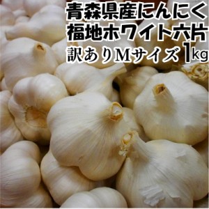 令和5年度産 青森県産福地ホワイト六片種 訳あり乾燥にんにく Mサイズ C品 1kg 食品 香味野菜 ニンニク 大蒜 5kg以上送料無料(沖縄・離島