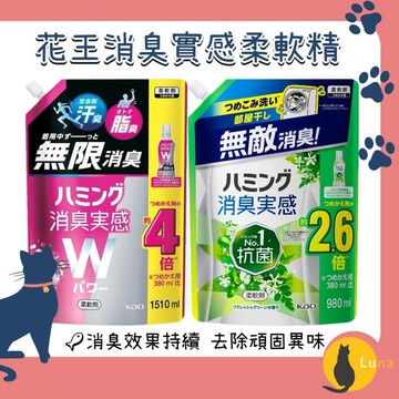 ฅ-Luna小舖-◕ᴥ◕ฅ特價出清 日本 花王 消臭實感 雙效除臭 衣物 柔軟精 抗菌 消臭 衣物柔軟精