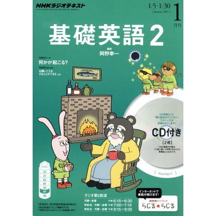 ＮＨＫラジオテキスト　基礎英語２　ＣＤ付(２０１５年１月号) 月刊誌／ＮＨＫ出版