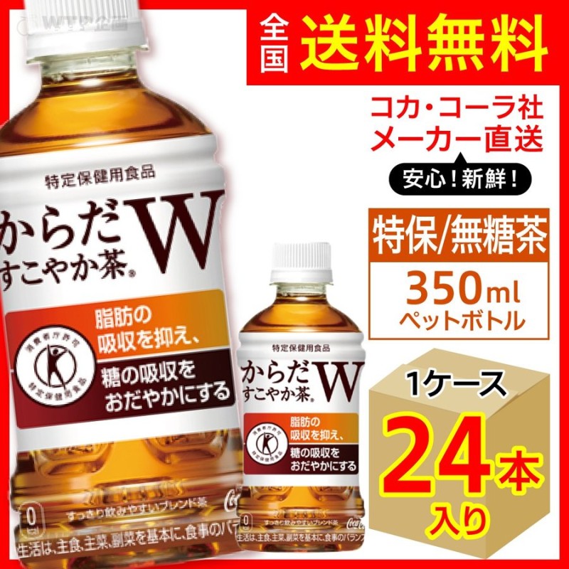 日本初 1本で2つの働きをもつ特定保健用食品の無糖茶植物由来の食物繊維の働きにより 24本入 48本 350ml 350mlPET お茶  からだすこやか茶W トクホ 特定保健用食品 糖の吸収をおだやかにする 脂肪の吸収を抑え 送料無料 ブランド買うならブランドオフ 脂肪の吸収を抑え