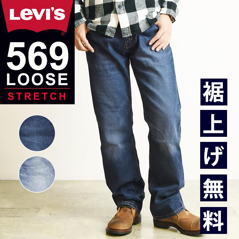 SALEセール30%OFF LEVI'S リーバイス 569 ルーズフィット ストレート