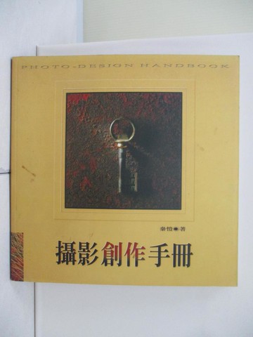 【書寶二手書T5／攝影_R2P】攝影創作手冊_秦愷