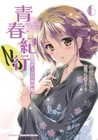 青春紀行（6）：在這世上的其他回憶[二手書_良好]